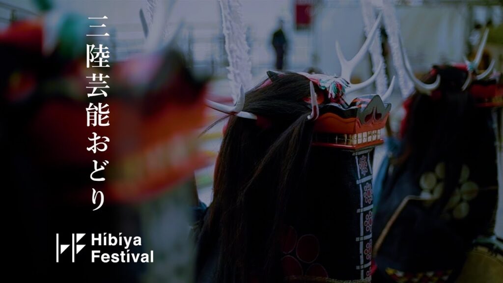 HIBIYA FES 2021 『三陸芸能おどり』映像公開