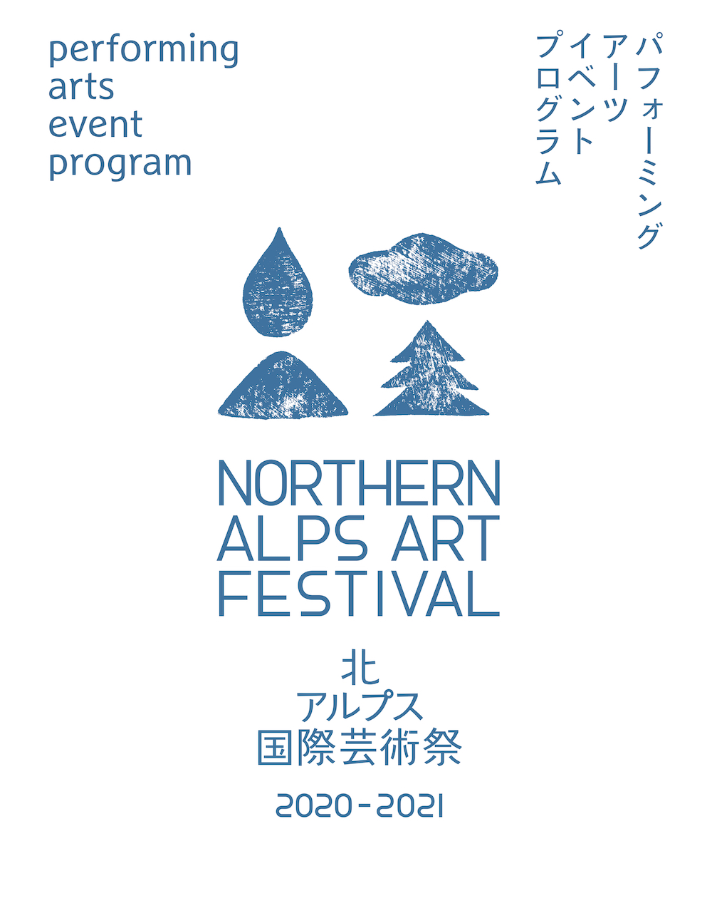 北アルプス国際芸術祭 – 川俣正presents『3日満月×歌島昌智スペシャルライブ』