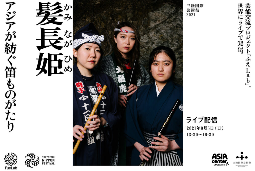 三陸国際芸術祭2021『髪長姫 － アジアが紡ぐ笛ものがたり－』出演