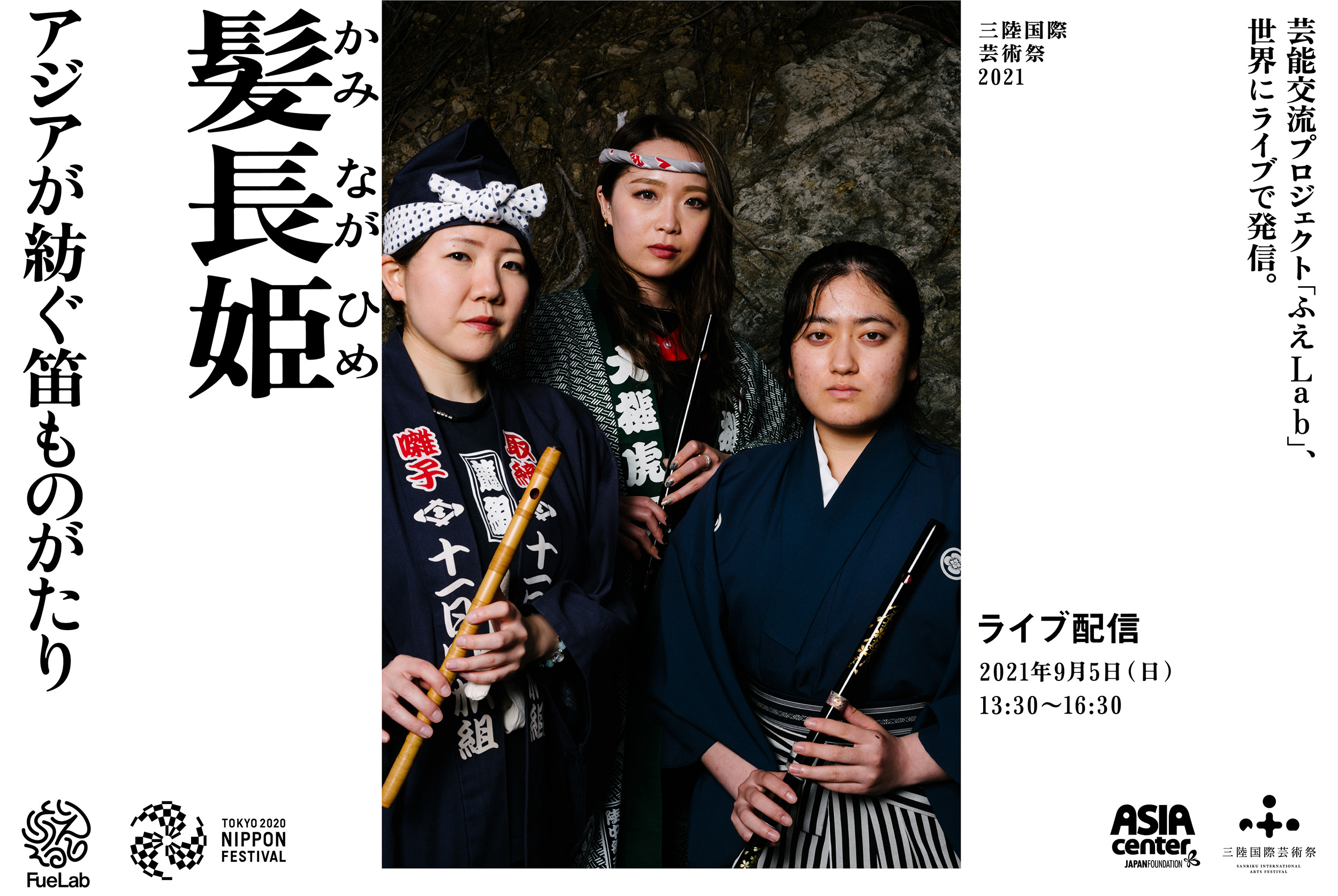 三陸国際芸術祭2021『髪長姫 - アジアが紡ぐ笛ものがたり-』出演