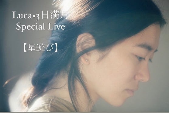 Luca × 3日満月『星遊び』