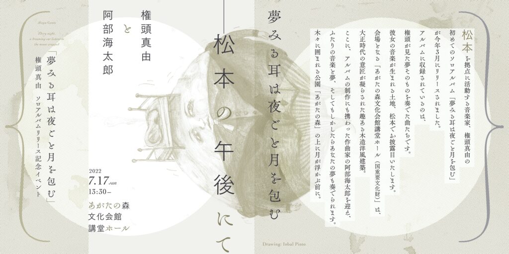 2022.7.17(sun)  夢みる耳は夜ごと月を包む　ー松本の午後にてー