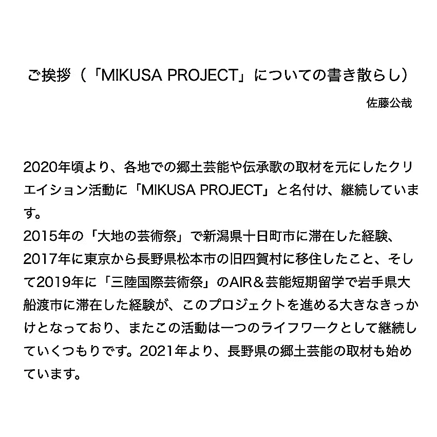 2023 MIKUSA BAND 東京公演 挨拶文