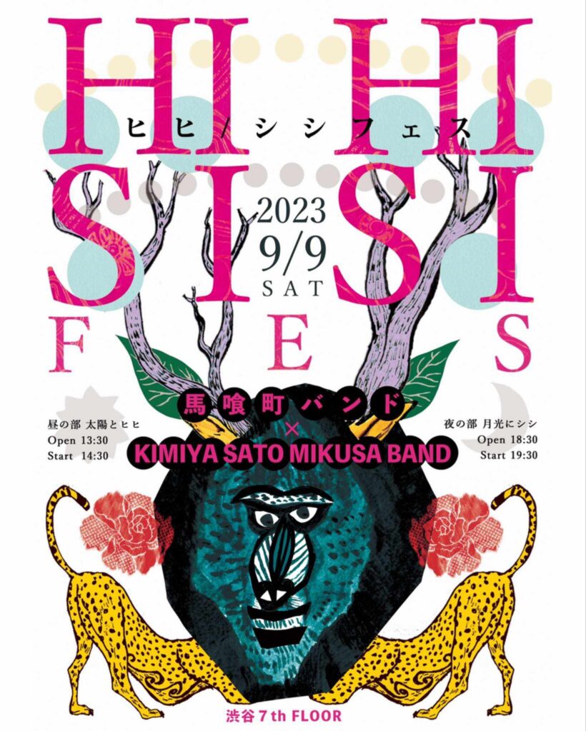 2023/9/9(sat) 馬喰町バンド × KIMIYA SATO MIKUSA BAND「HI HI SI SI FES」
