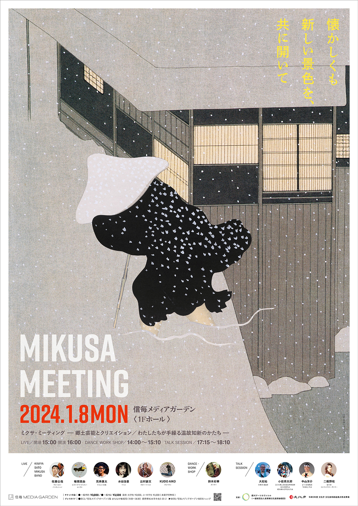 2024/1/8(mon) MIKUSA MEETING @信毎メディアガーデン