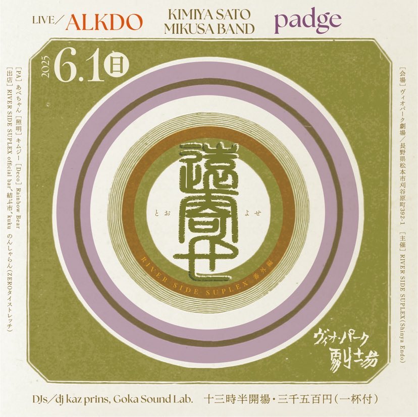 2025/6/1(sun)「遠寄せ」