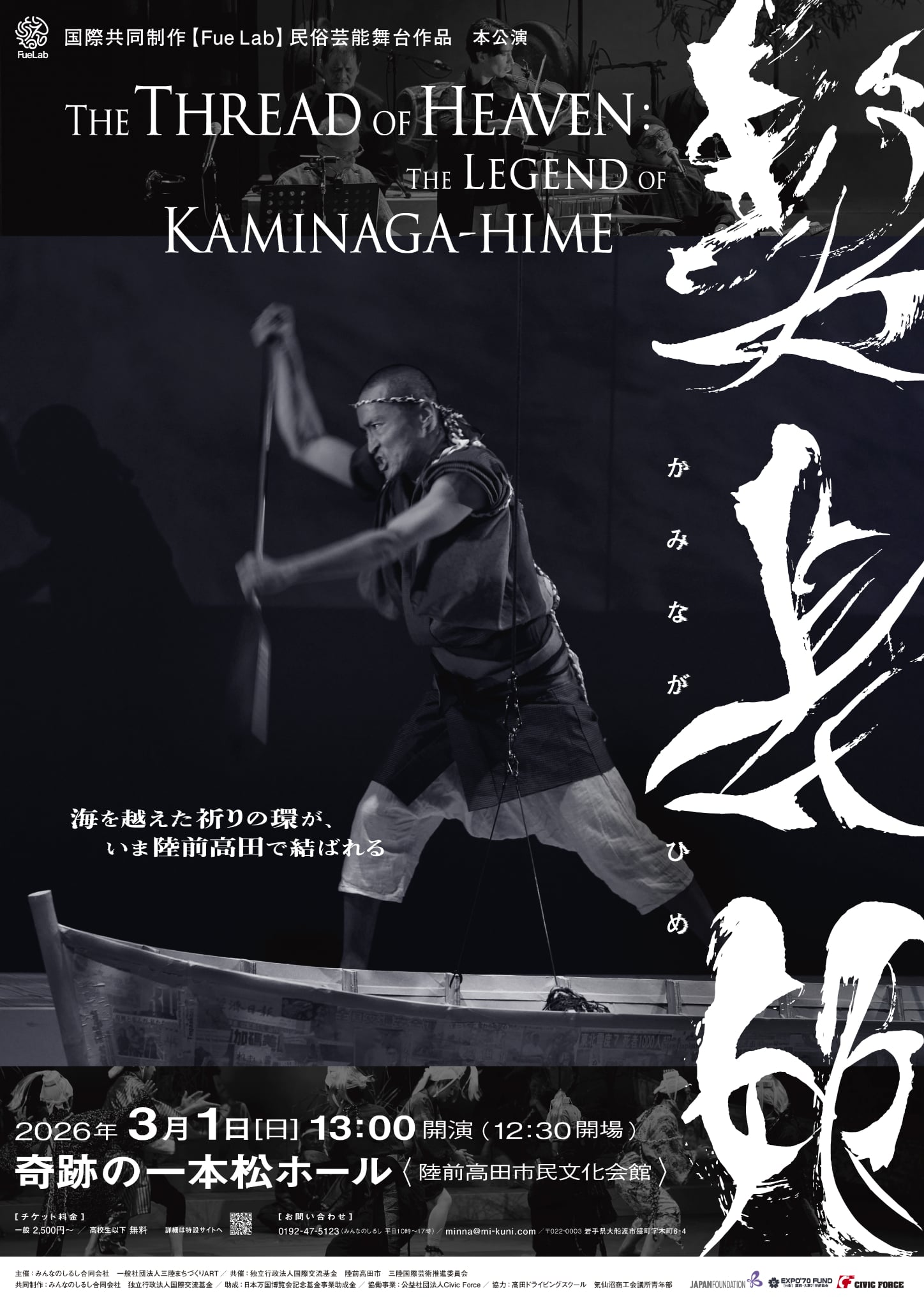 2026/3/1(sun) 舞台『髪長姫』@陸前高田