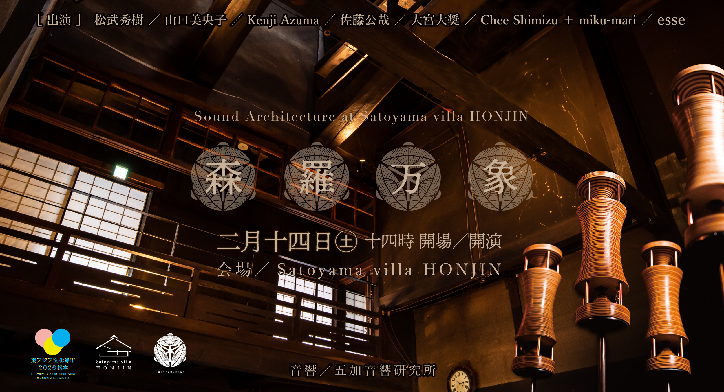 2026/2/14(sat) 森羅万象 @satoyama villa HONJIN